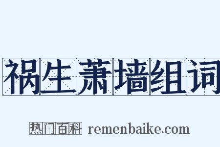 祸生萧墙组词是什么意思的图片